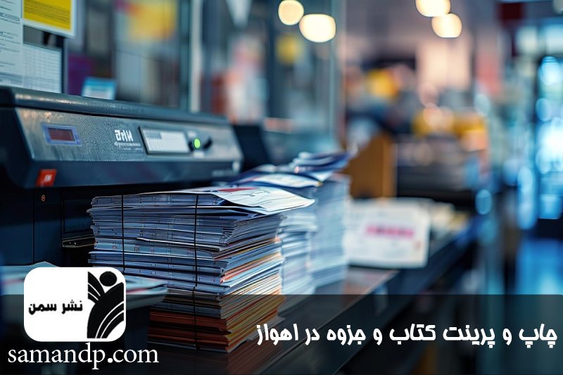 چاپ جزوه و کتاب و پرینت ارزان در اهواز 